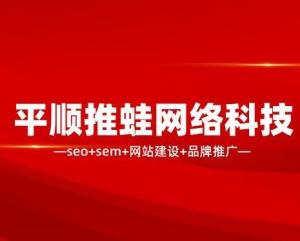 平順推蛙網(wǎng)絡(luò)科技