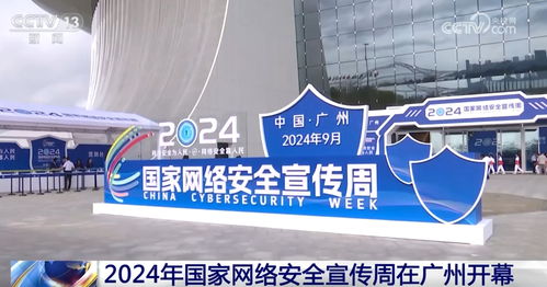 2024國家網(wǎng)絡安全宣傳周亮點速覽